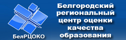Белгородский региональный центр оценки качества и образования