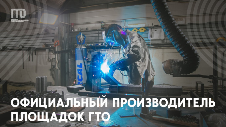 Официальный производитель площадок ГТО..