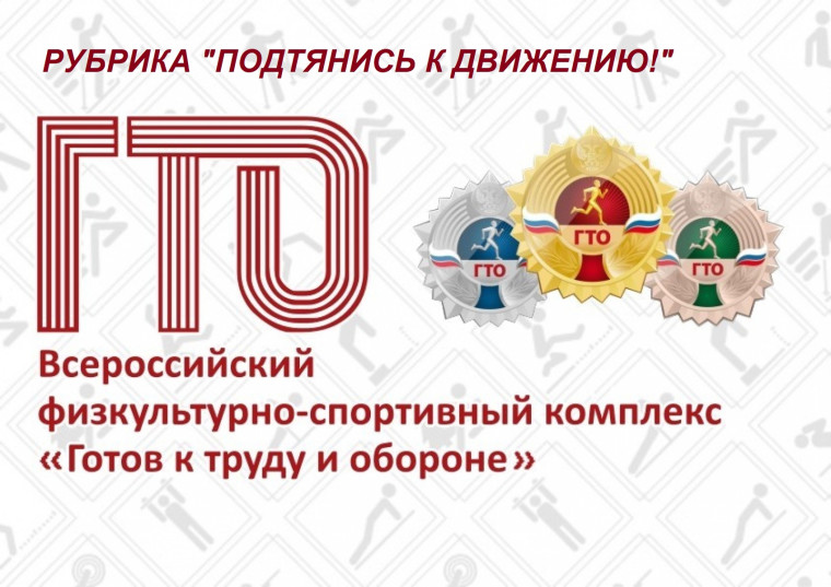 Всероссийский физкультурно-спортивный комплекс ГТО «Готов к труду и обороне»..