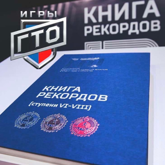 Книга рекордов ГТО .