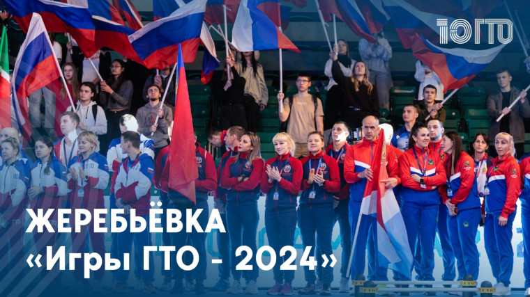 Жеребьёвка «Игр ГТО - 2024».