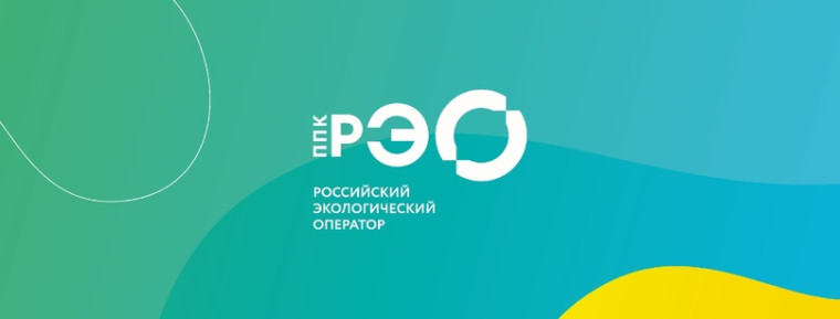 ППК «Российский экологический оператор» (РЭО).
