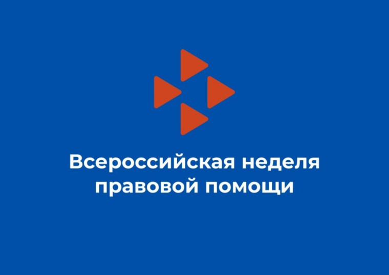 Всероссийской неделе правовой помощи по вопросам защиты интересов семьи.